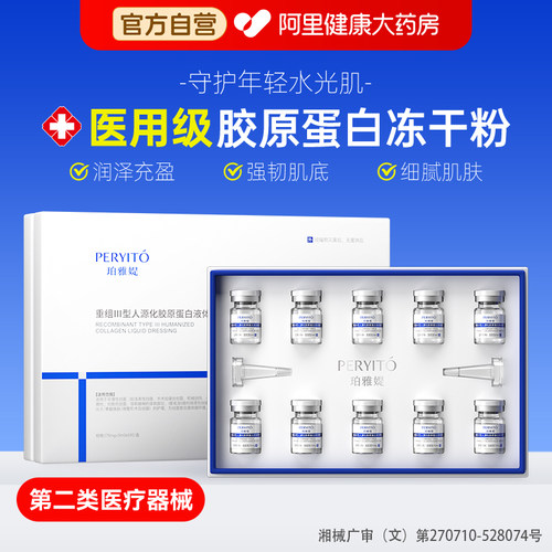 医用冻干粉重组三型人源化胶原蛋白修复护敷料凝胶械字号液体水乳
