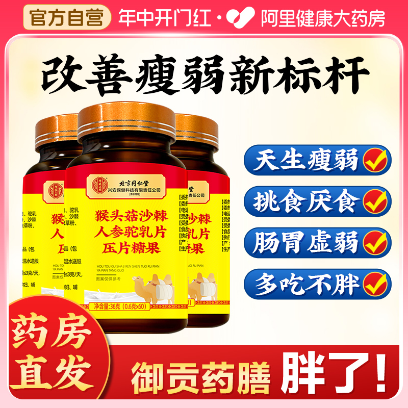 同仁堂猴头菇沙棘人参驼乳片增重