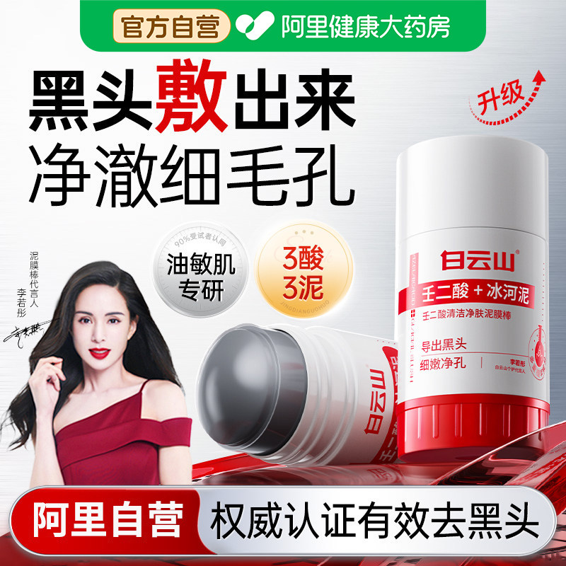 白云山壬二酸清洁面膜泥膜棒收缩去黑白头闭口粉刺水杨酸涂抹毛孔,美容护肤/美体/精油,涂抹面膜,淘宝优惠券,粉丝福利购,淘宝优惠卷