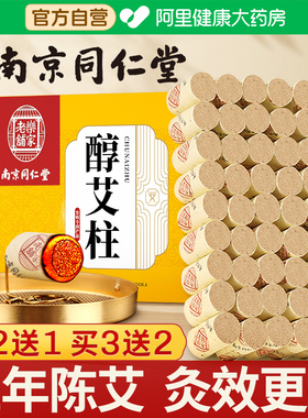 南京同仁堂艾条艾柱短正品陈年纯艾草艾灸盒随身灸家用官方旗舰店