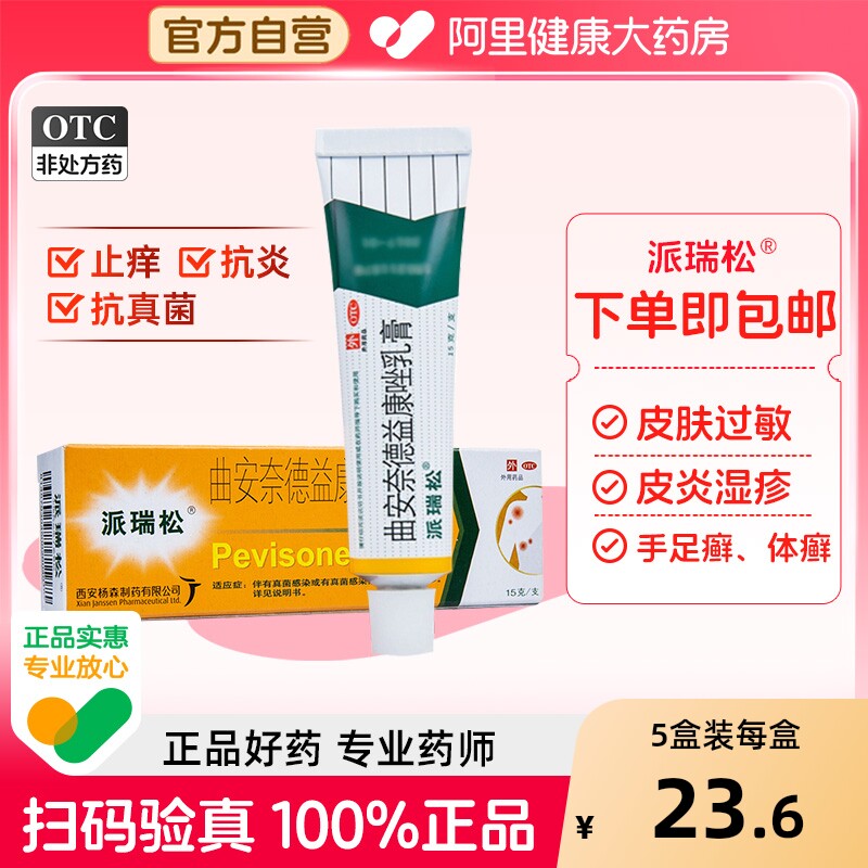 派瑞松曲安奈德益康唑乳膏正品软膏真菌感染药膏止痒皮肤湿疹