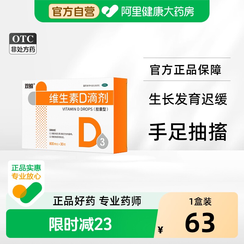 双鲸维生素D滴剂800U*30粒/盒青岛佝偻病维生素D缺乏d3双鲸vd维d