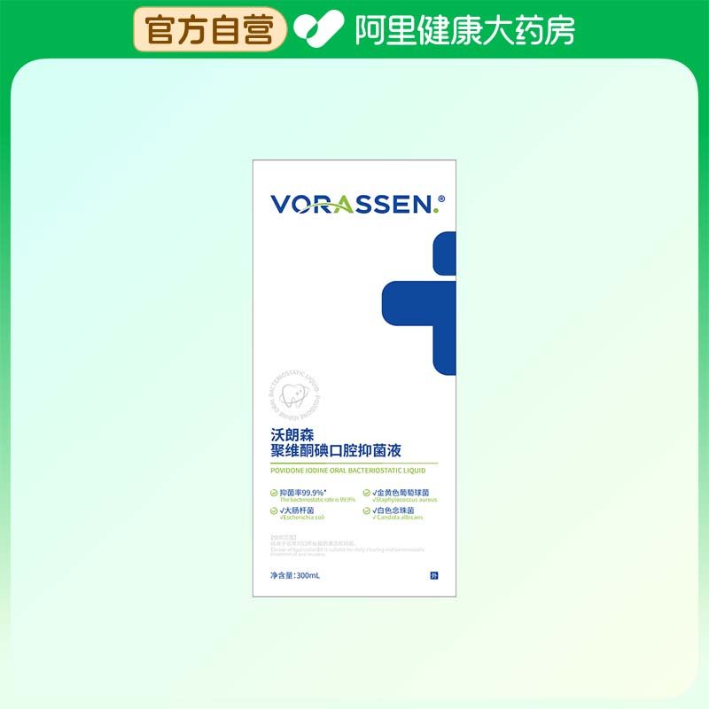 VORASSEN/沃朗森VORASSEN.聚维酮碘口腔抑菌液300ml,洗护清洁剂/卫生巾/纸/香薰,漱口水,淘宝优惠券,粉丝福利购,淘宝优惠卷