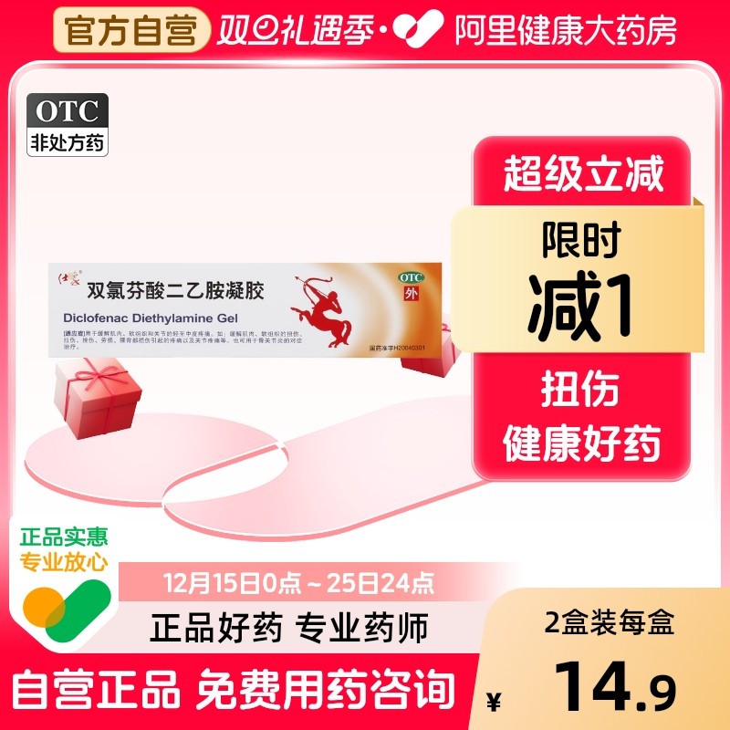 【仕象】双氯芬酸二乙胺凝胶25g*1支/盒扭伤关节疼痛骨关节炎拉伤软组织