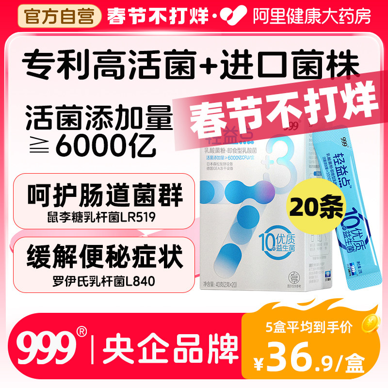 999轻益点益生菌大人儿童肠道肠胃女性益生元非调理活性菌冻干粉