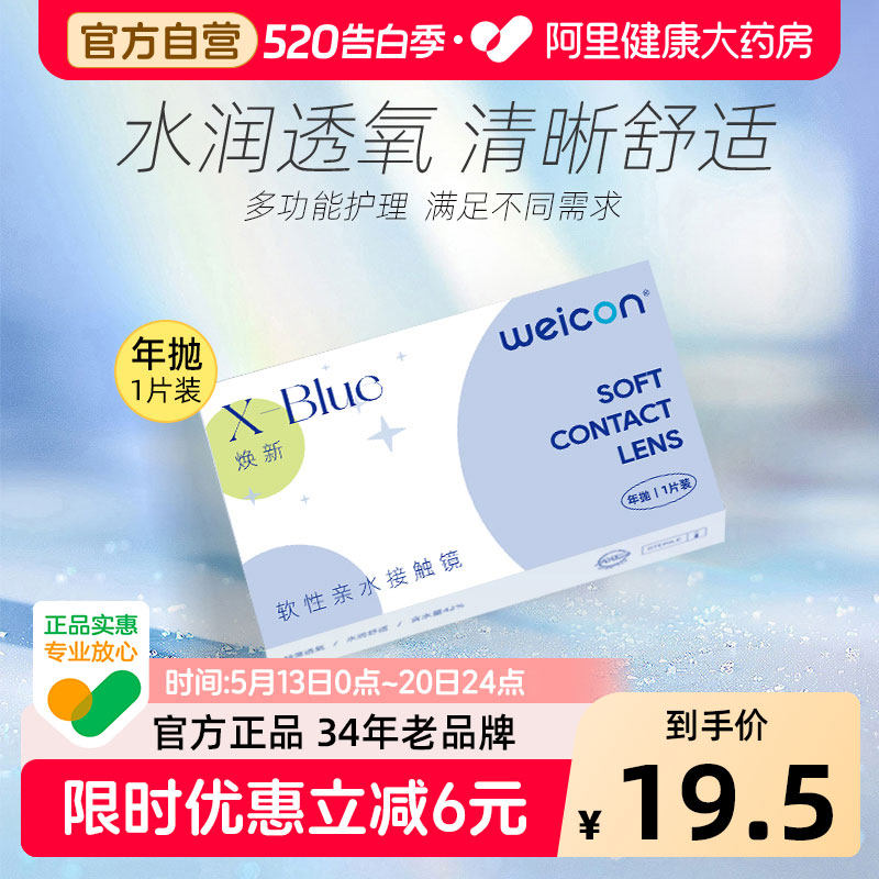 卫康XBLUE隐形眼镜年抛焕新近视1片透明水凝胶隐影型新手易戴