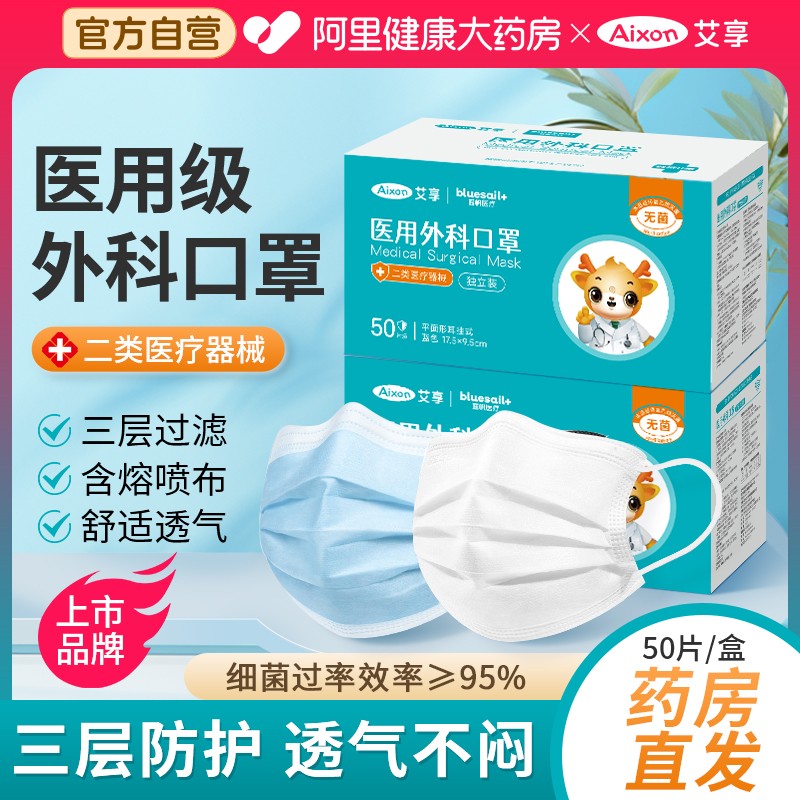 艾享医用外科口罩一次性医疗灭菌男女成人单独包装正品官方旗舰店