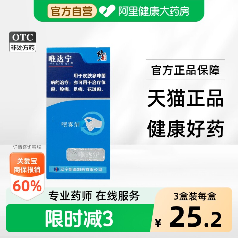 唯达宁硝酸益康唑喷雾剂*专用喷剂官方止痒正品真菌脚气修正感染