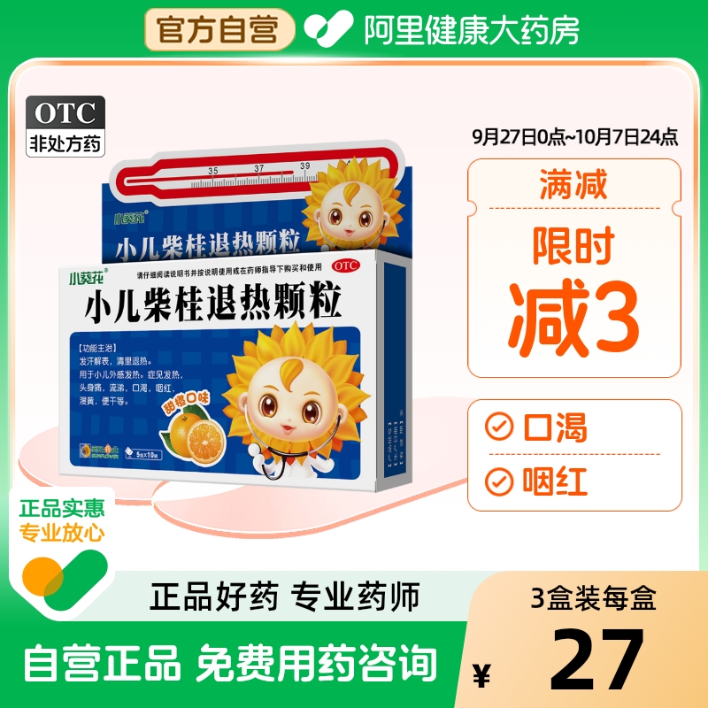 【自营】【小葵花】小儿柴桂退热颗粒5g*10袋/盒发热流涕头痛口渴便干