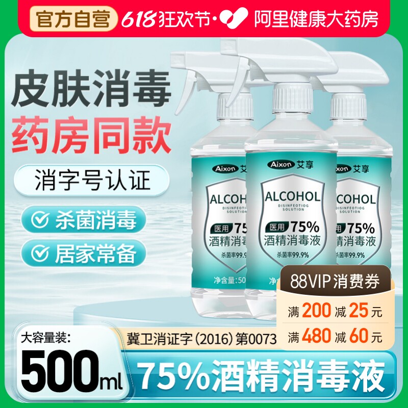 艾享医用75%度酒精喷雾消毒液家用医疗75%乙醇洗手液500ml/瓶