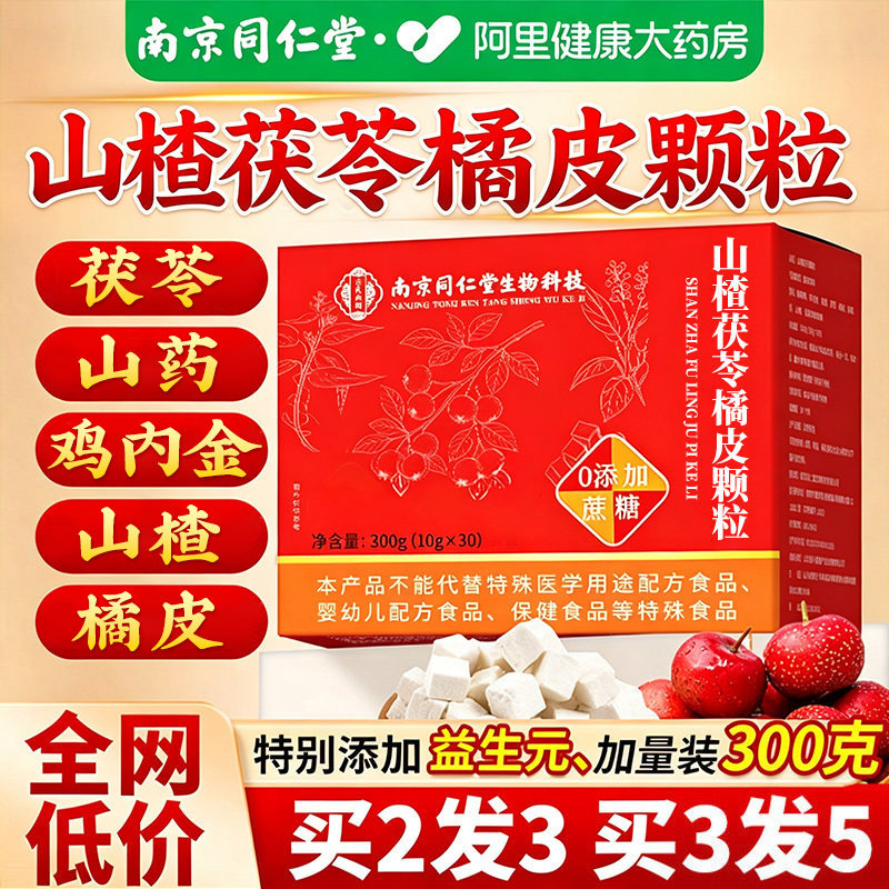 同仁堂山楂茯苓芡实颗粒正品无糖调理改善养生茶包旗舰店官方