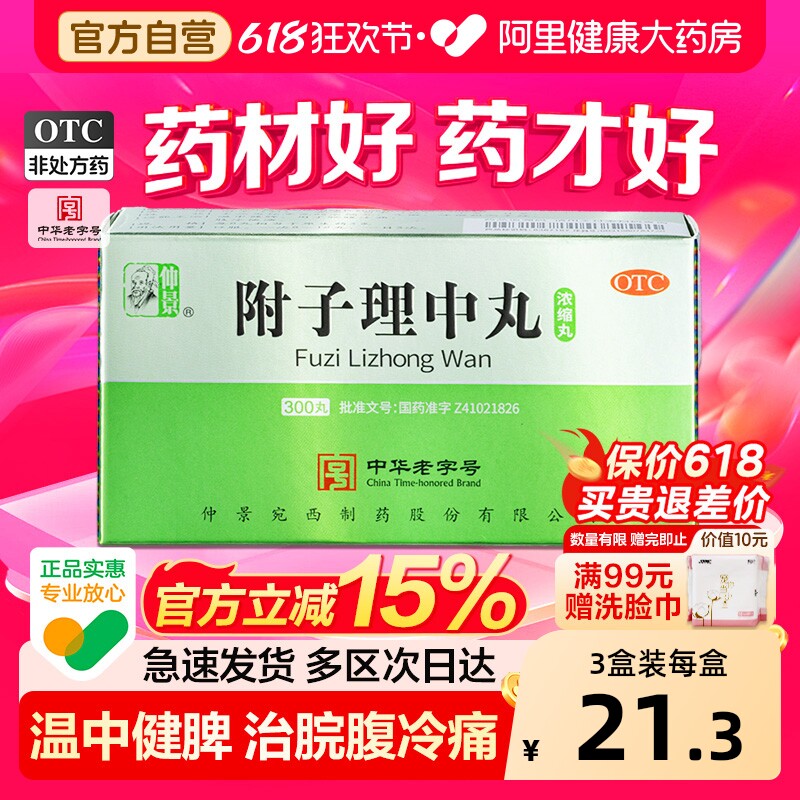仲景牌300丸附子理中丸浓缩丸汤主治拉肚子腹泻脾胃虚弱冷痛中药