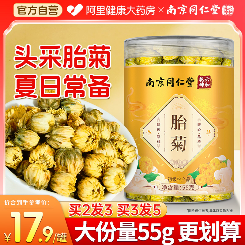 南京同仁堂胎菊茶正品養生干菊花茶