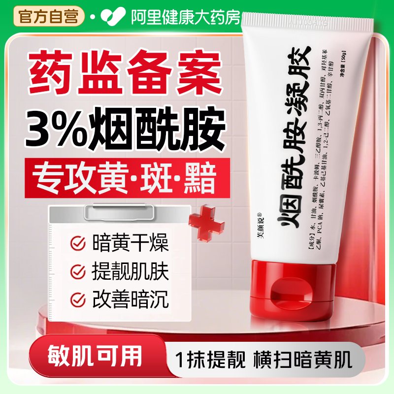 烟酰胺凝胶面霜美白祛黄淡斑黑色素暗沉保湿改善暗沉皮研所非医用