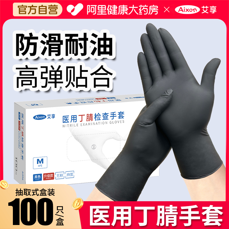 黑色一次性医用丁腈手套