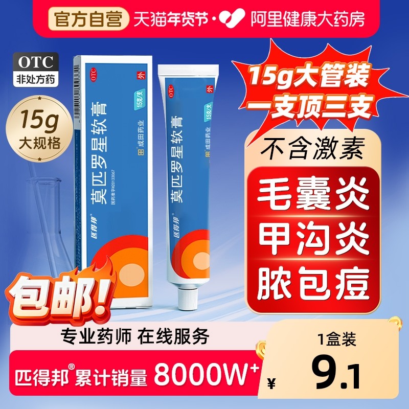 匹得邦莫匹罗星软膏正品15g湿疹毛囊炎甲沟炎抑菌药膏官方旗舰店,OTC药品/国际医药,抗菌消炎,淘宝优惠券,粉丝福利购,淘宝优惠卷