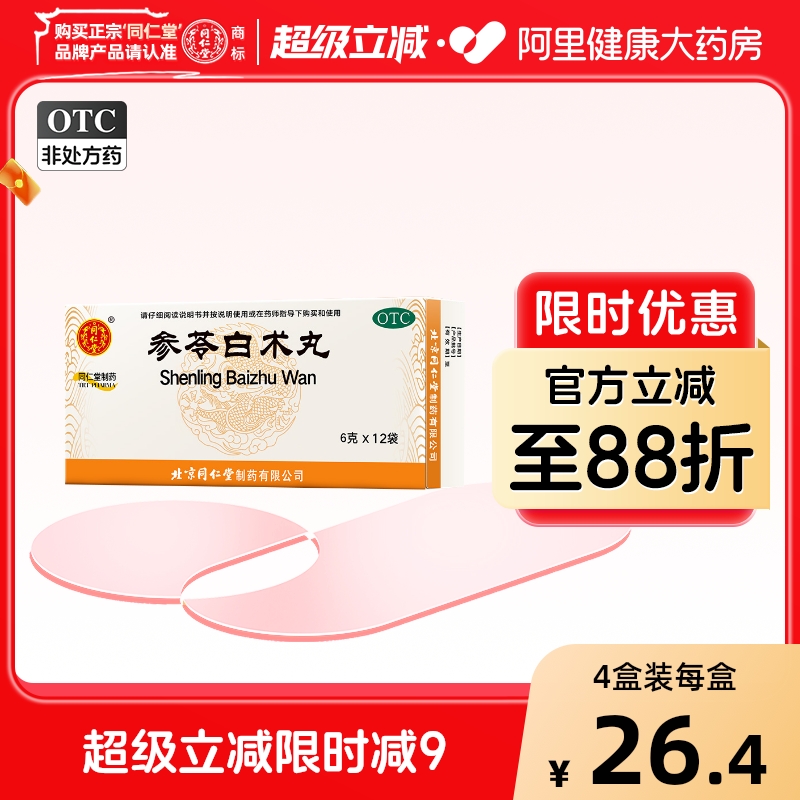 【自营】【同仁堂】参苓白术丸6g*12袋/盒脾胃虚弱食少体虚乏力健脾祛湿去湿