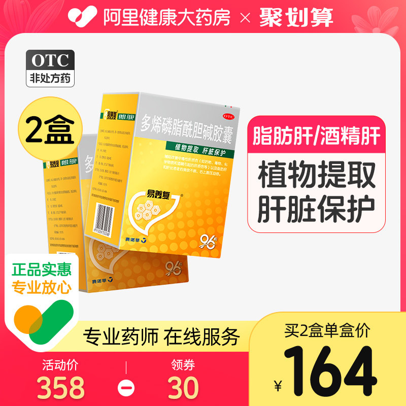【2盒】易善复96粒多烯磷脂酰胆碱胶囊酒肝炎熬夜损伤护肝脂肪肝