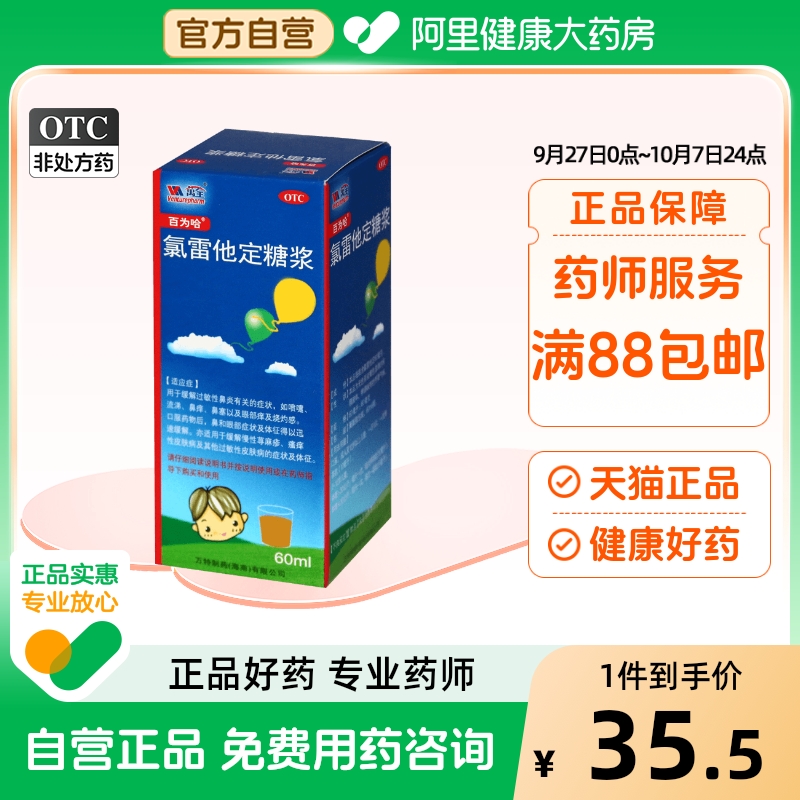 百为哈氯雷他定糖浆60ML皮炎湿疹鼻塞眼部痒皮肤过敏氟雷他定糖浆