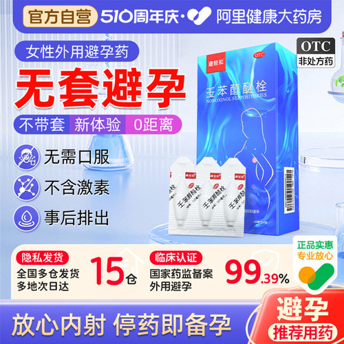 【自营】【避轻松】壬苯醇醚栓0.1g*9粒/盒