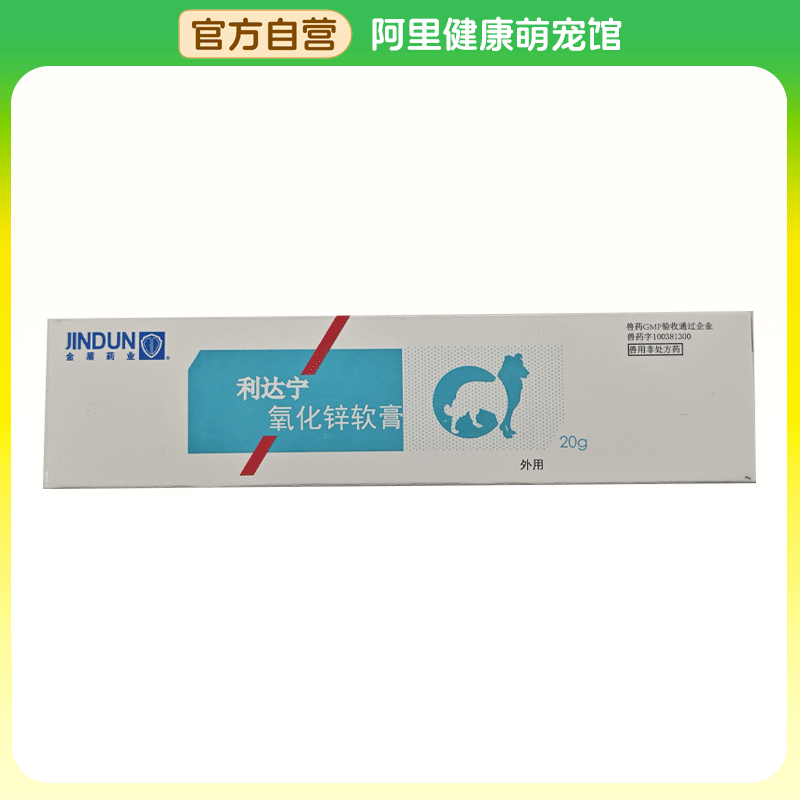 【阿里健康自营】金盾药业氧化锌软膏20g*1支/盒,宠物/宠物食品及用品,狗皮肤病药品,淘宝优惠券,粉丝福利购,淘宝优惠卷