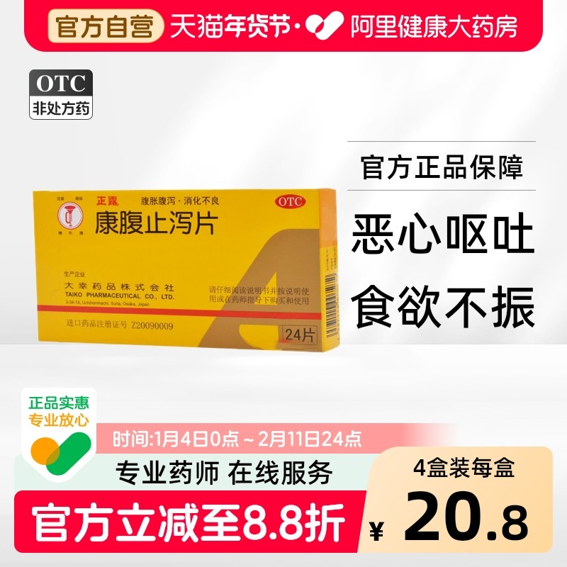 正露康腹止泻片饮食不节消化不良儿童腹痛大便稀而多止泻药进口,OTC药品/国际医药,肠胃用药,淘宝优惠券,粉丝福利购,淘宝优惠卷
