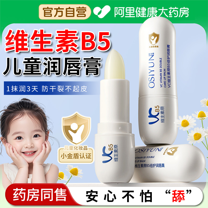【阿里自营】b5儿童润唇膏