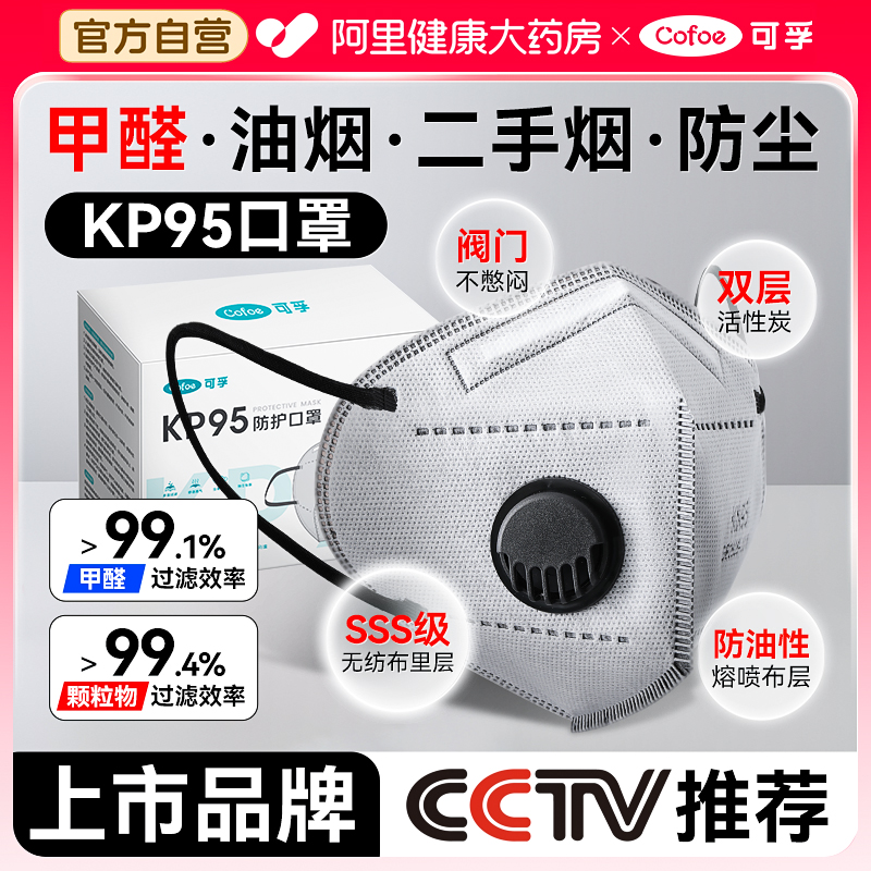 立减85折】防甲醛可孚kp95口罩