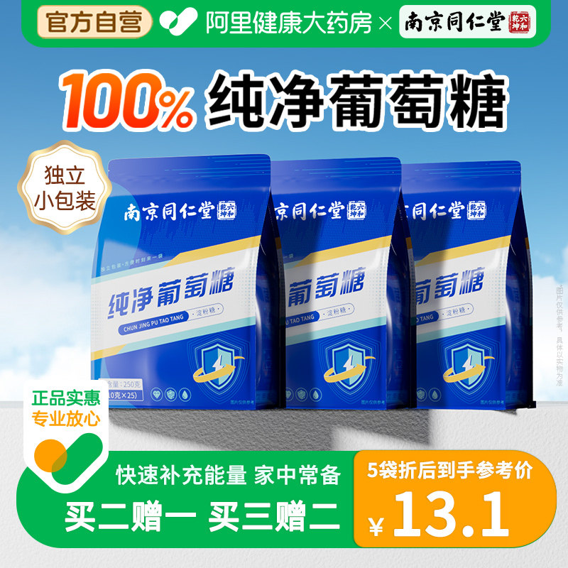 南京同仁堂纯净食用葡萄糖粉冲剂健身低血糖高原独立小包装补充