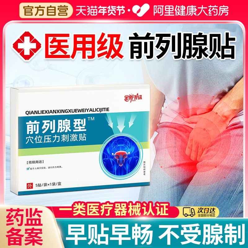 医用前列腺贴急慢性前列腺炎男增生尿频尿急尿不尽肚脐理疗贴保健,医疗器械,膏药贴（器械）,淘宝优惠券,粉丝福利购,淘宝优惠卷