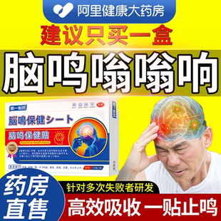 脑鸣特嗡嗡响膏贴效头晕头昏供血不足耳鸣神经性膏治疗专用中药