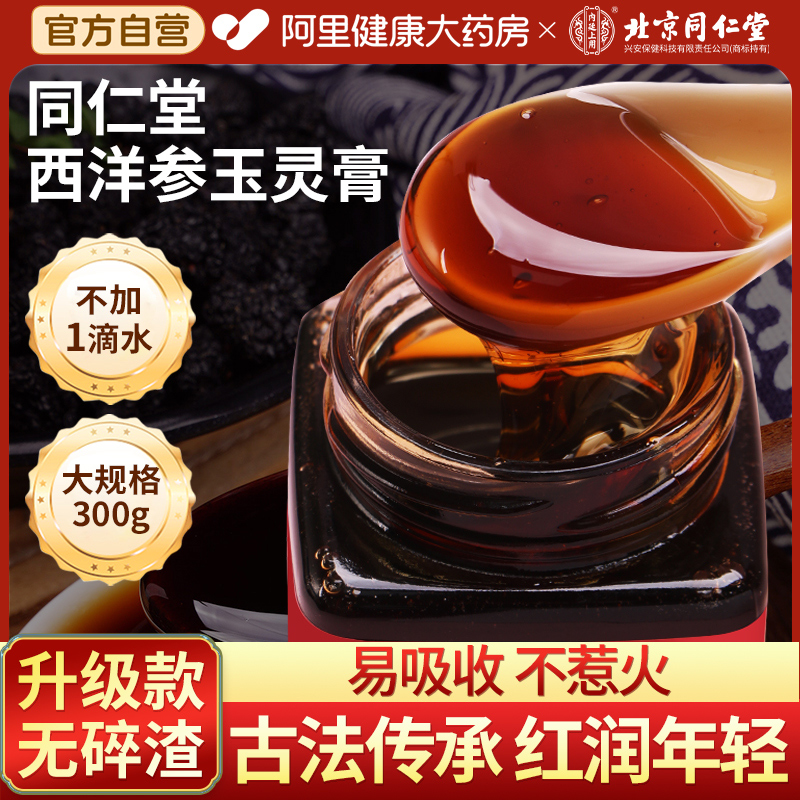 北京同仁堂西洋参玉灵膏官方正品