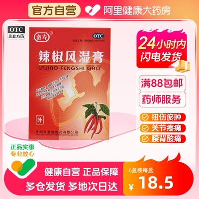 【金寿】辣椒风湿膏2片*10袋/盒关节炎冻疮关节疼痛扭伤消肿止痛