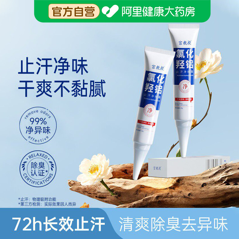 宫教授氯化羟铝止汗露净腋霜改善狐臭异味持久清爽香体膏干爽留香