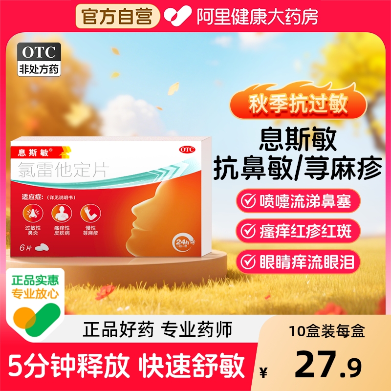 【自营】【息斯敏】氯雷他定片10mg*6片/盒