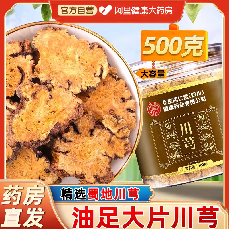川芎中草药材片大肉厚川芎汤搭当归白芍正品官方旗舰店四物汤川穹