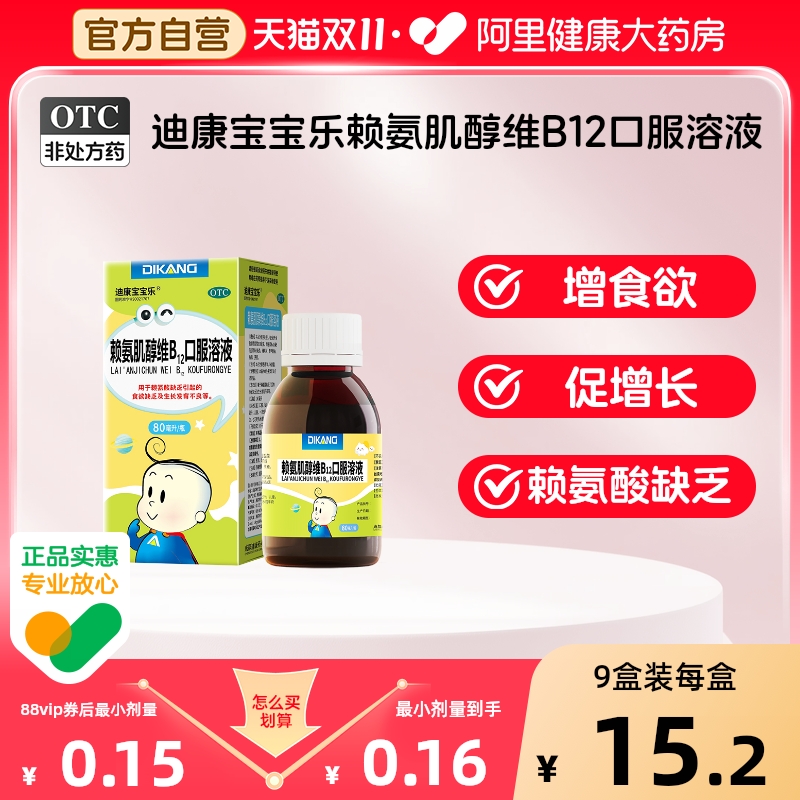 【自营】【迪康宝宝乐】赖氨肌醇维B12口服溶液100ml*1瓶/盒食欲不振发育不良促进发育