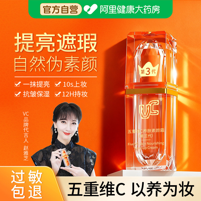【明星同款】VC素颜霜隔离遮瑕