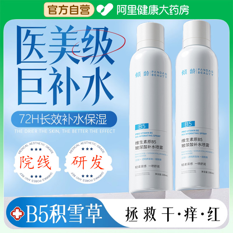 院线专研丨b5积雪草补水喷雾