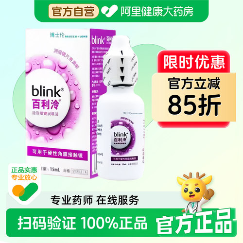 blink百利泠润眼液硬性角膜塑形OK镜隐形眼镜博士伦百利冷润滑液