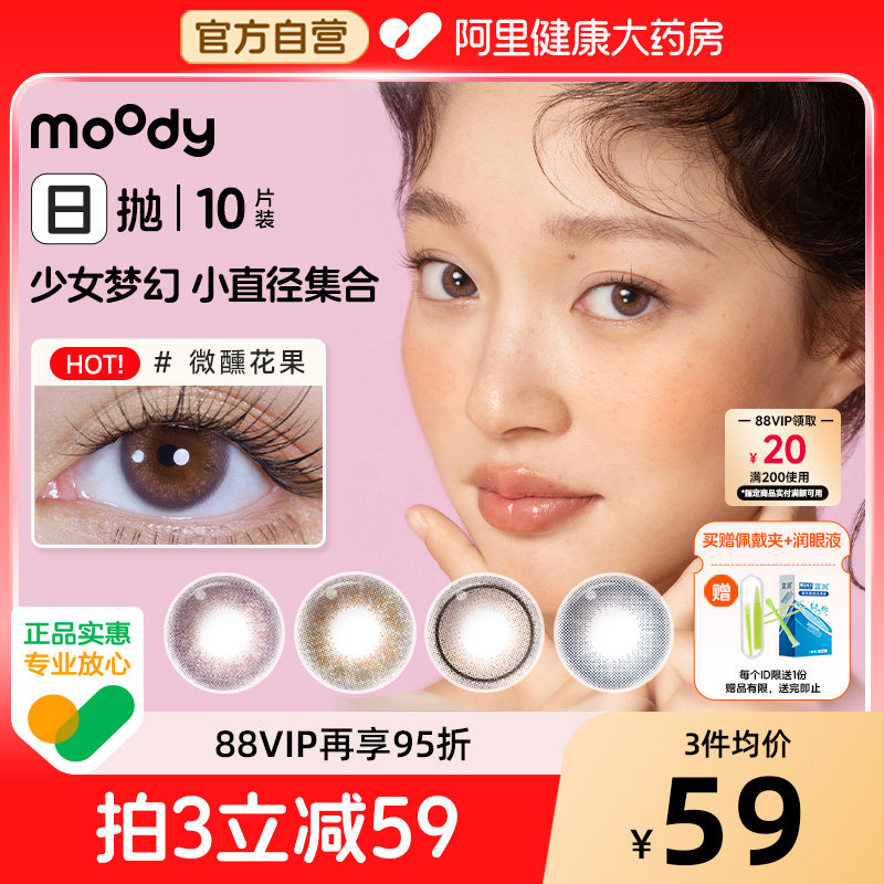 moody日抛10片美瞳小直径松林木屋雾境桃花自然融瞳彩色隐形眼镜