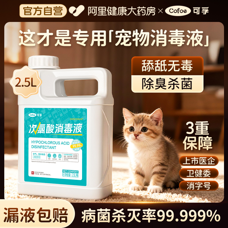 可孚次氯酸宠物消毒液专用狗狗养猫家用杀菌室内地板免洗大桶喷雾