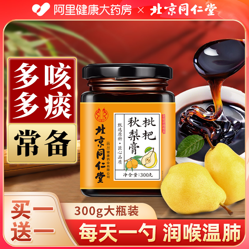 北京同仁堂枇杷秋梨膏润肺大人儿童无添加止官方旗舰店咳雪梨配方