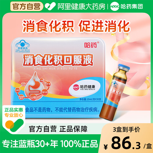 哈药消食化积口服液儿童助消化