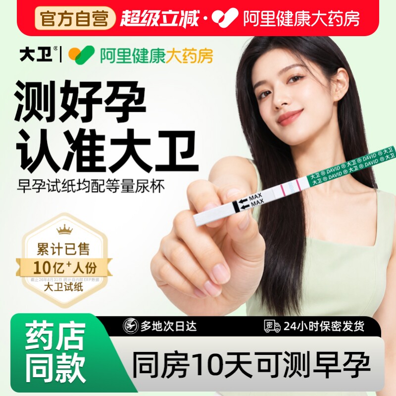 大卫验孕棒早早孕精准次日达早孕测试纸检测怀孕高精度测孕条笔女