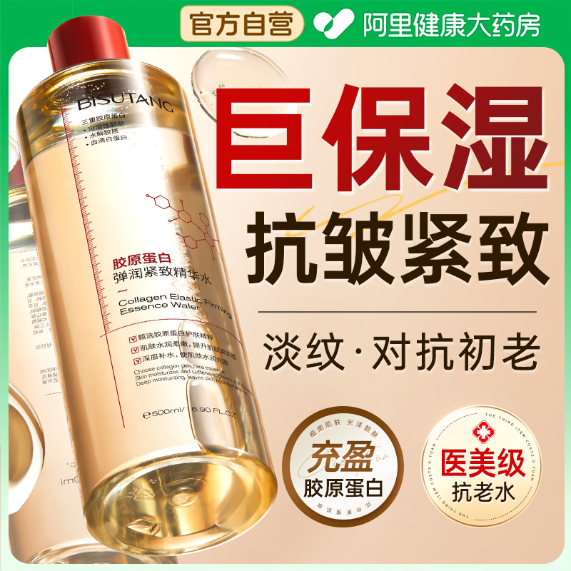 医美级|胶原蛋白抗皱紧致精华水