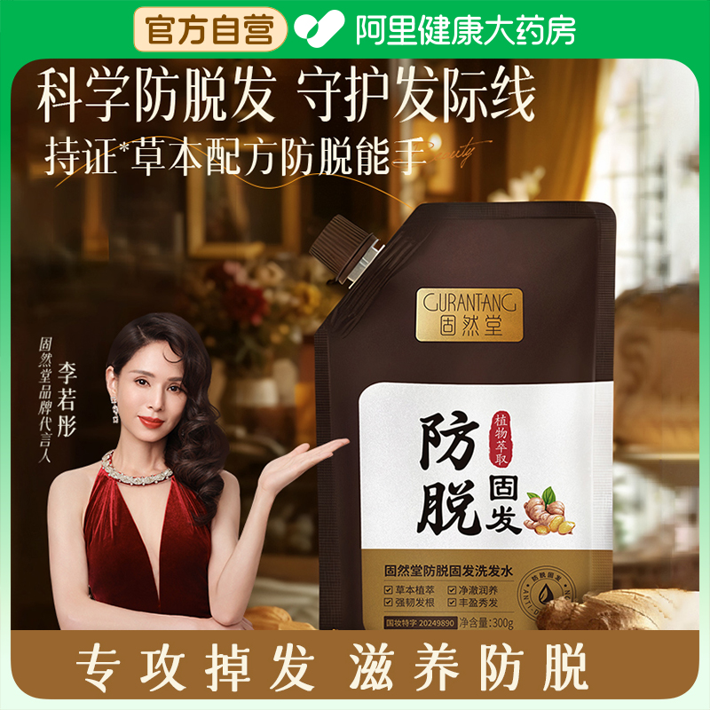 固然堂防脱固发洗发水