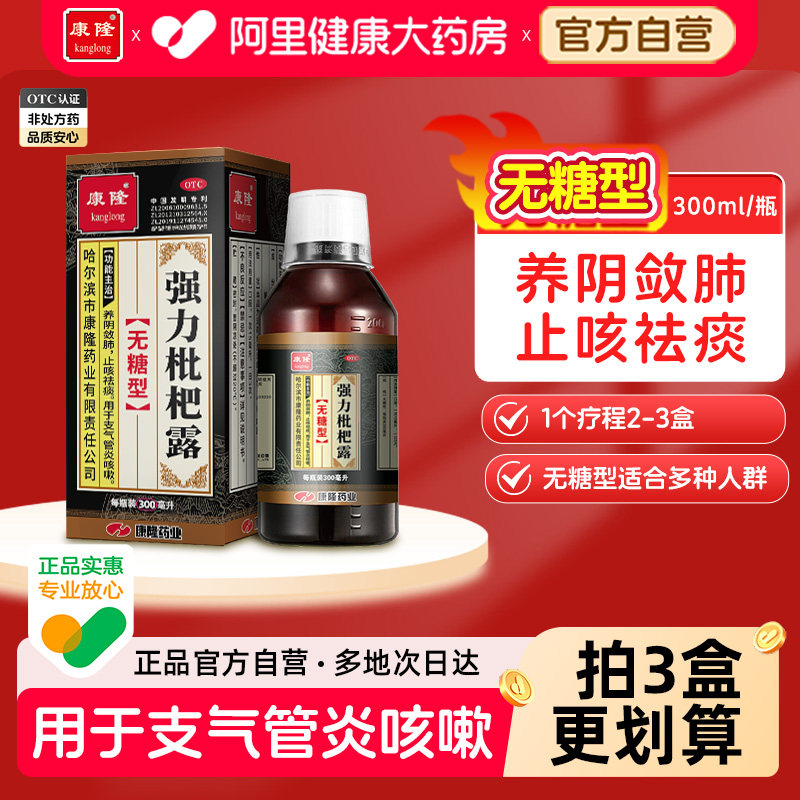 康隆强力枇杷露化痰300m咳嗽咳嗽药官方旗舰店无糖型止咳糖浆化痰