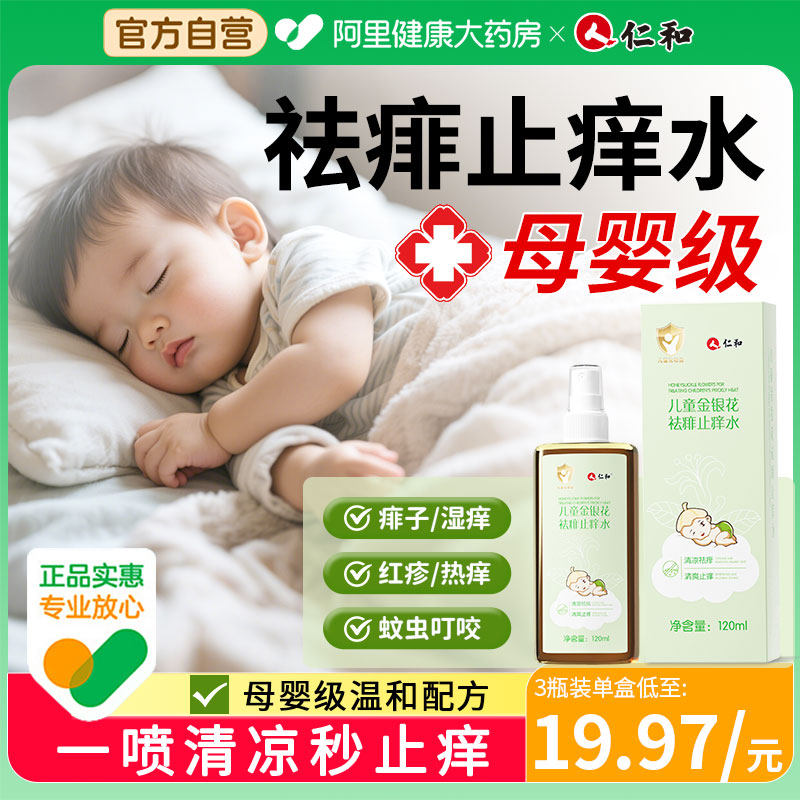 仁和宝宝金银花痱子水婴儿专用止痒花露水去痱液体爽身露非痱子粉