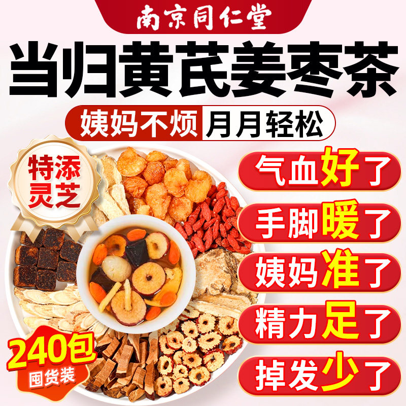 当归黄芪姜枣茶饮正品官方旗舰店女士补气养血女人养生茶调理红枣
